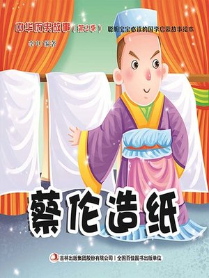 cover image of 中华历史故事彩绘版：蔡伦造纸